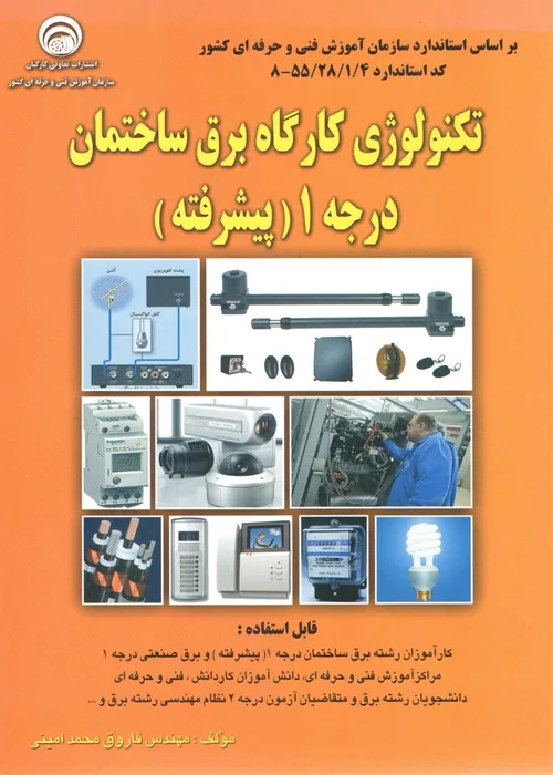 کتاب تکنولوژی کارگاه برق ساختمان درجه 1 پیرفته (نشر سازمان فنی و حرفه ای)