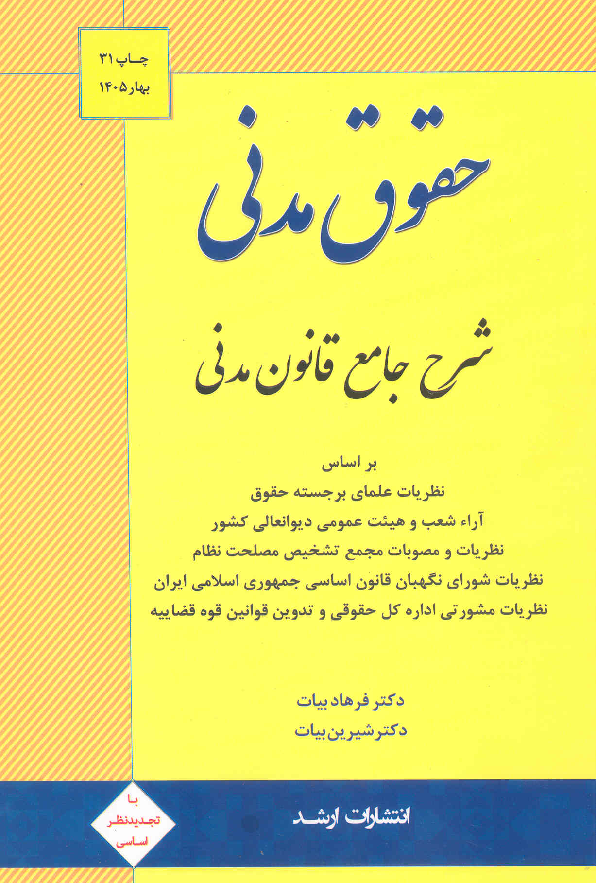 کتاب حقوق مدنی (شرح جامع قانون مدنی) (نشر اندیشه ارشد)