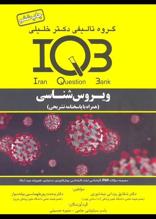 کتاب بانک سوالات ویروس شناسی (نشر گروه تالیفی دکتر خلیلی)