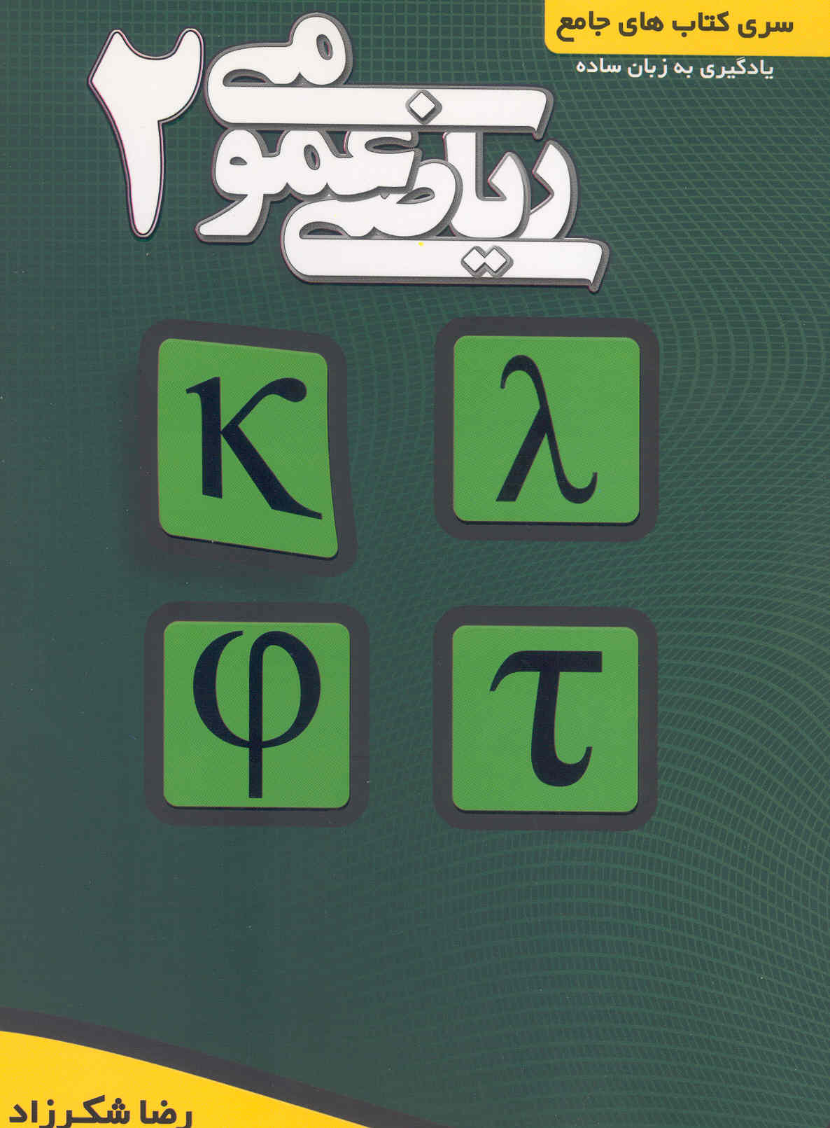 کتاب ریاضی عمومی 2