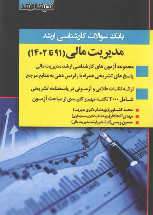 کتاب بانک سوالات کارشناسی ارشد مدیریت مالی (نشر اندیشه ارشد)