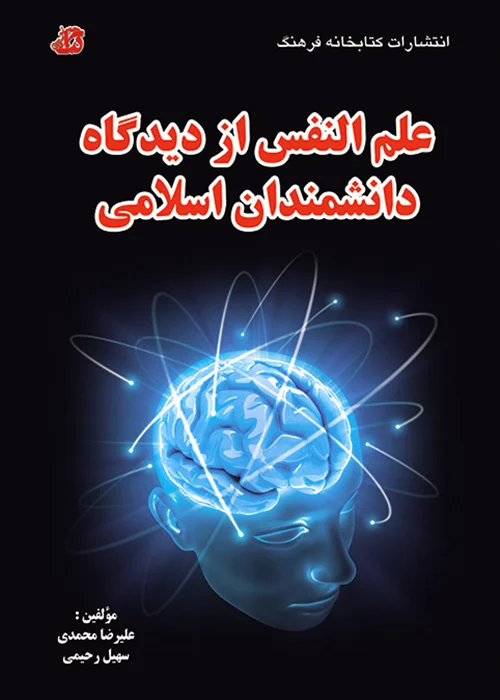 کتاب علم النفس از دیدگاه دانشمندان اسلامی