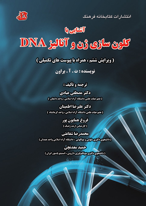 کتاب آشنایی با کلون سازی ژن و آنالیز DNA