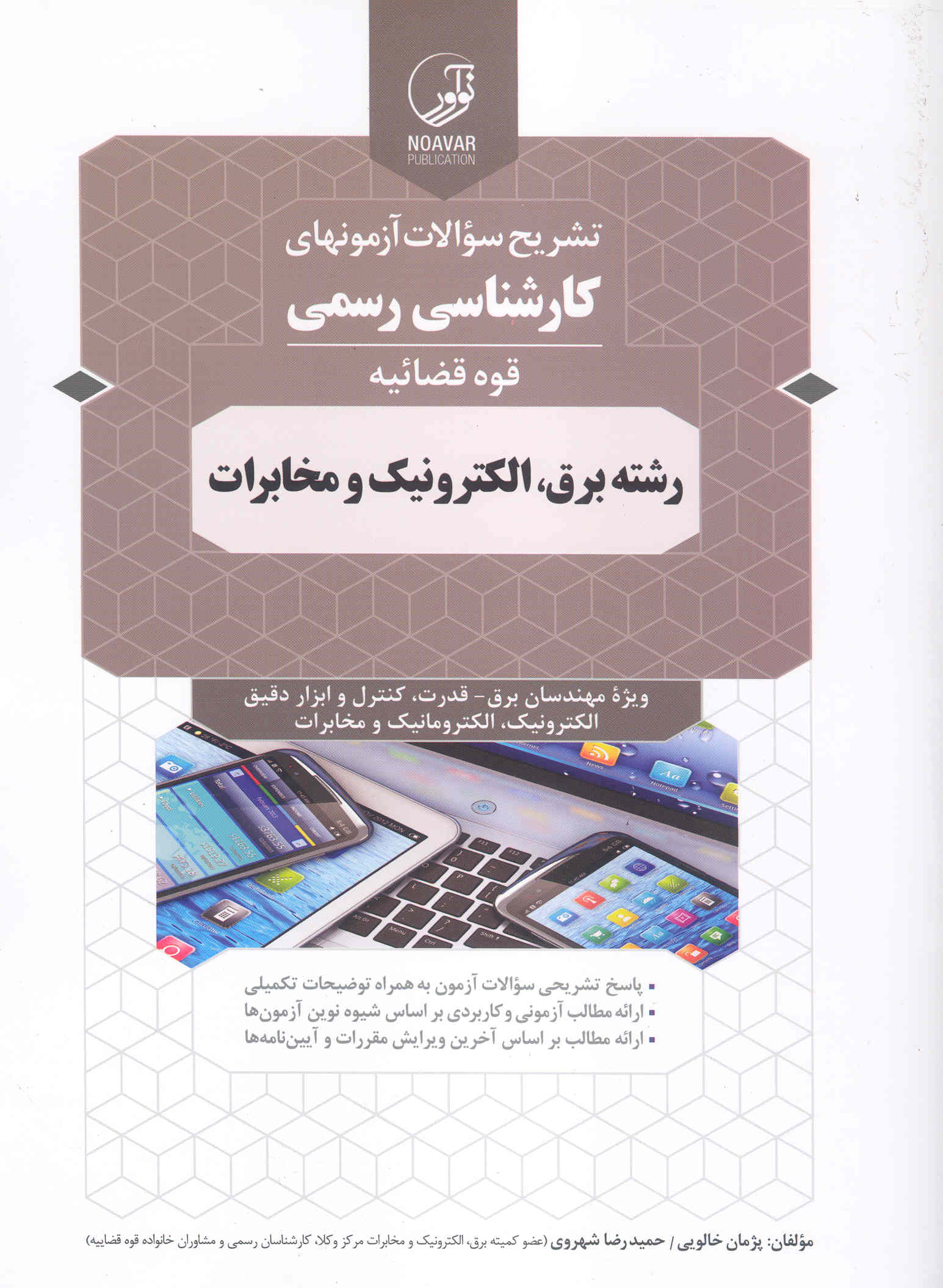 کتاب تشریح آزمونهای کارشناسی رسمی قوه قضائیه رشته برق، الکترونیک و مخابرات (نشر نوآور)