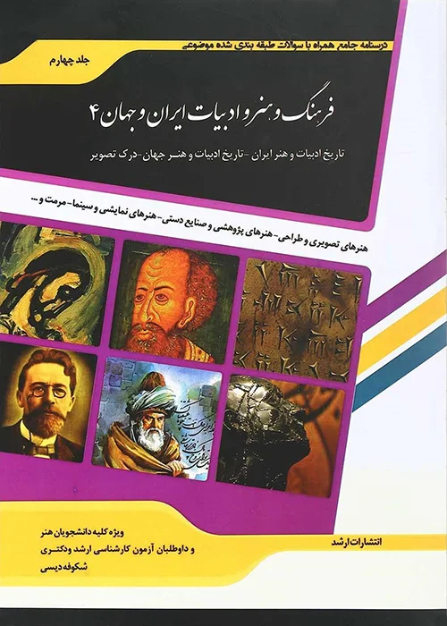 کتاب شرح جامع فرهنگ و هنر و ادبیات ایران و جهان 4 (نشر اندیشه ارشد)