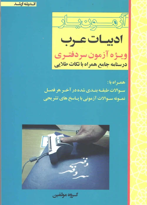 کتاب آزمون یار ادبیات عرب ویژه آزمون سردفتری (نشر اندیشه ارشد)