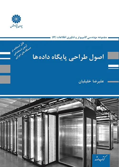 کتاب اصول طراحی پایگاه داده ها (نشر پوران پژوهش)