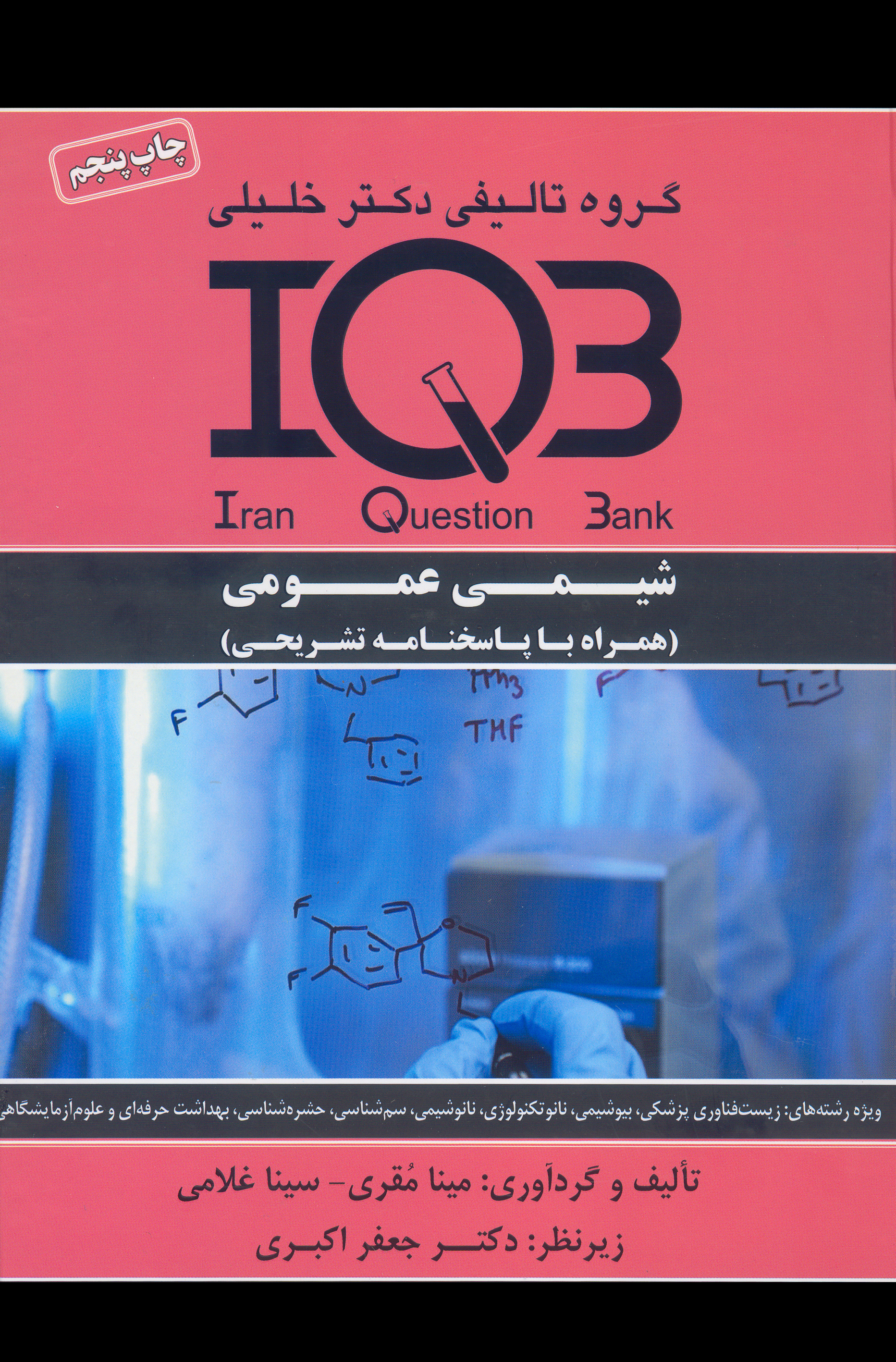 کتاب بانک سوالات شیمی عمومی (نشر گروه تالیفی دکتر خلیلی)