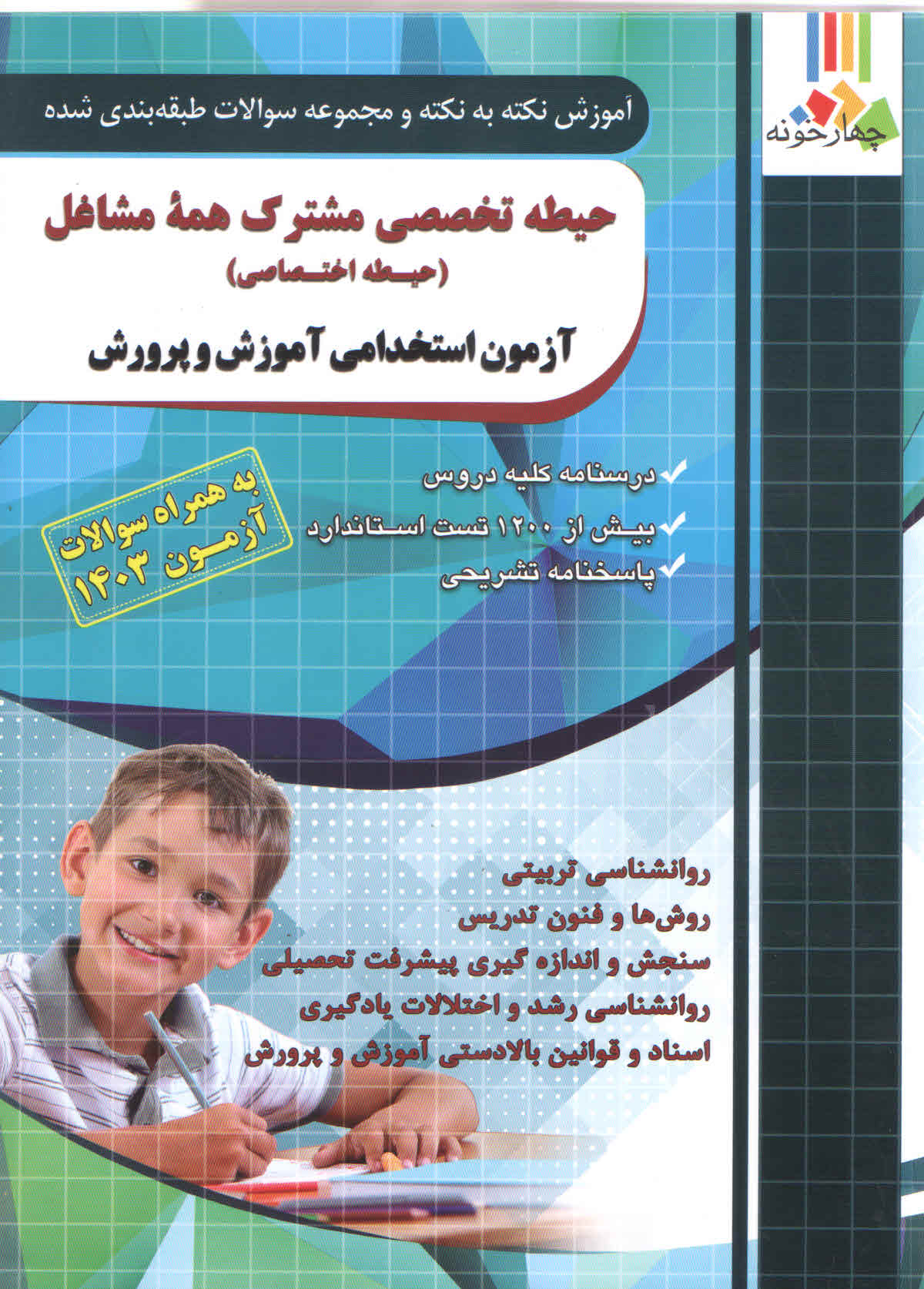 آموزش نکته به نکته آزمون استخدامی آموزش و پرورش حیطه تخصصی  مشترک همه مشاغل (نشر چهارخونه)