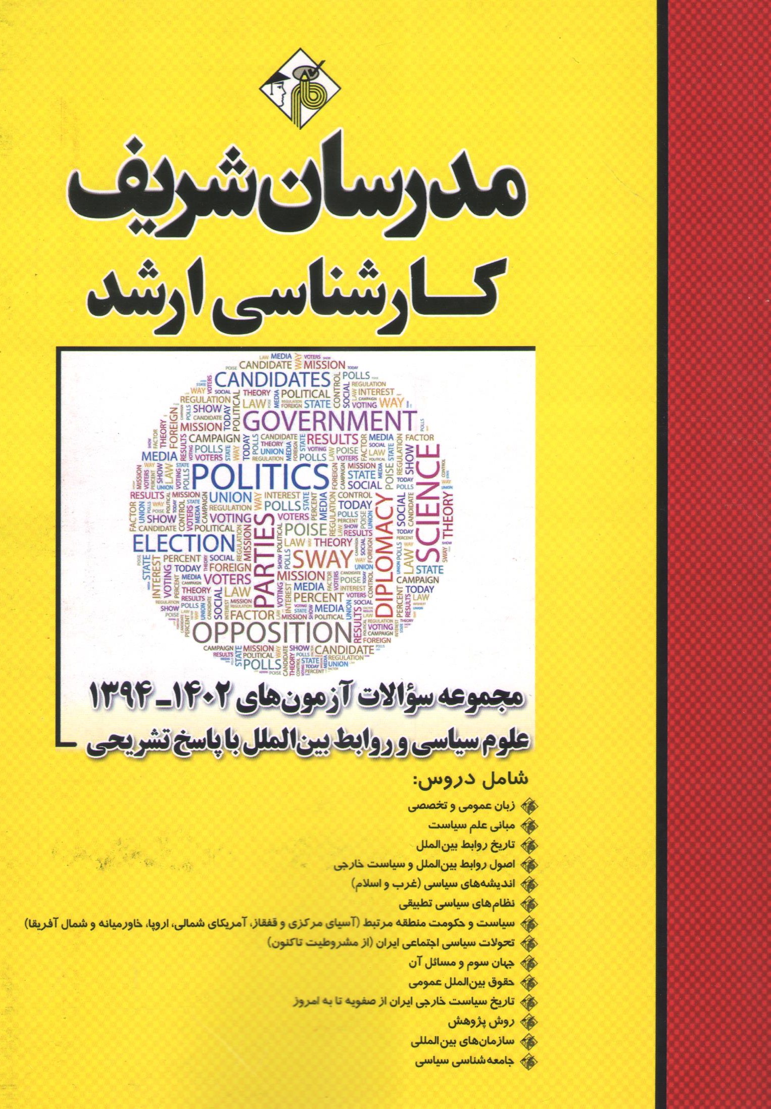 کتاب علوم سیاسی و روابط بین الملل ارشد (نشر مدرسان شریف)