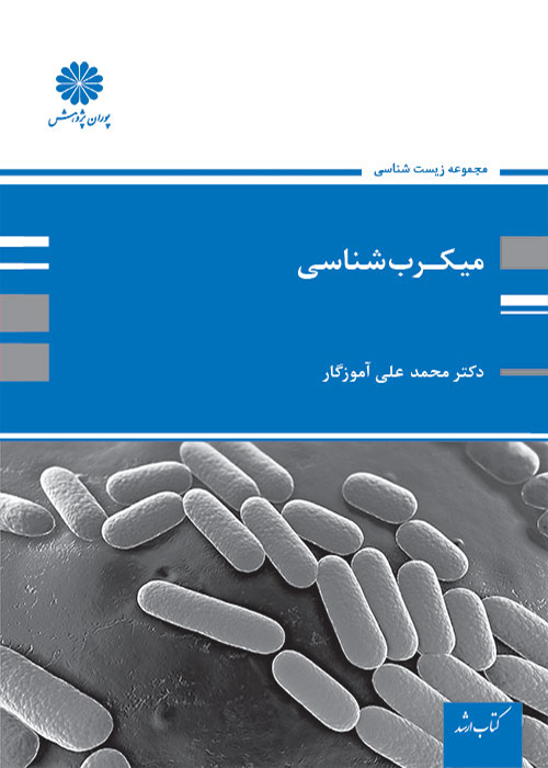کتاب میکروب شناسی (نشر پوران پژوهش)