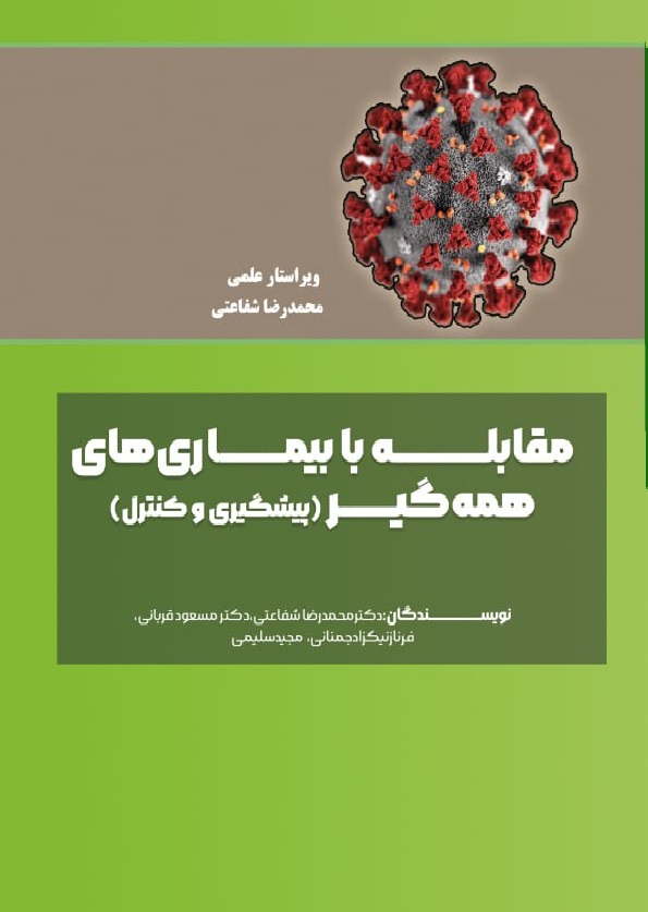 مقابله با بیماری های همه گیر (پیشگیری و کنترل)