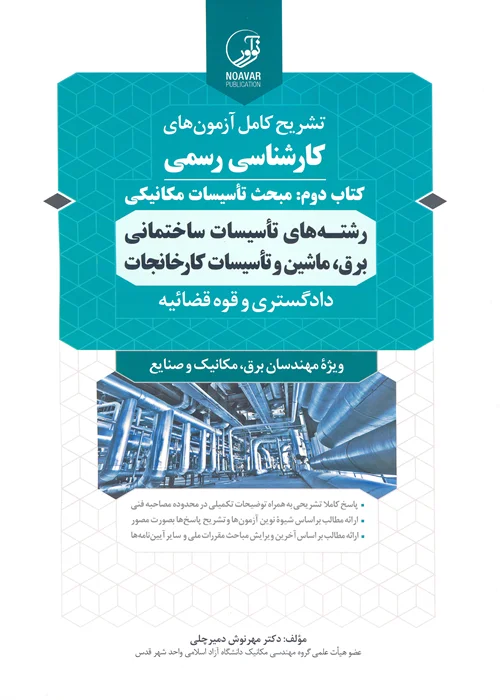 کتاب تشریح کامل آزمونهای کارشناسی رسمی مبحث تاسیسات مکانیکی رشته های تاسیسات ساختمانی برق ، ماشین و تاسیسات کارخانجات (نشر نوآور)