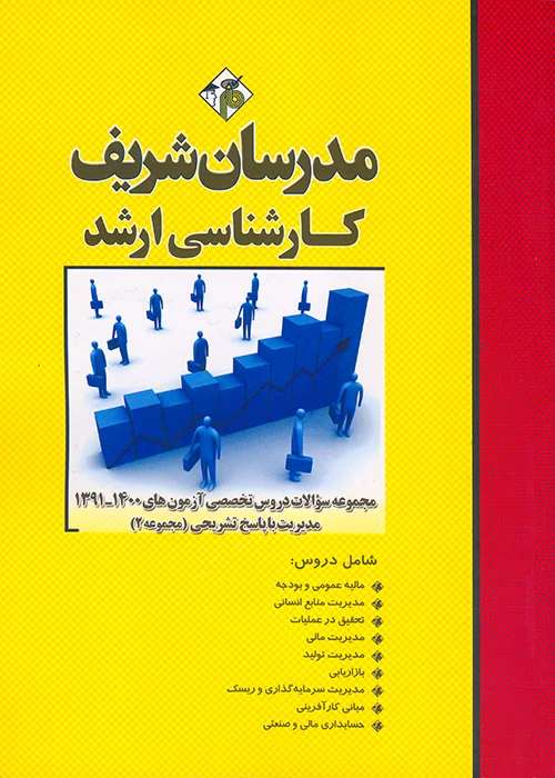 کتاب مجموعه سوالات دروس تخصصی آزمونهای 1391 الی 1400 مدیریت (نشر مدرسان شریف)