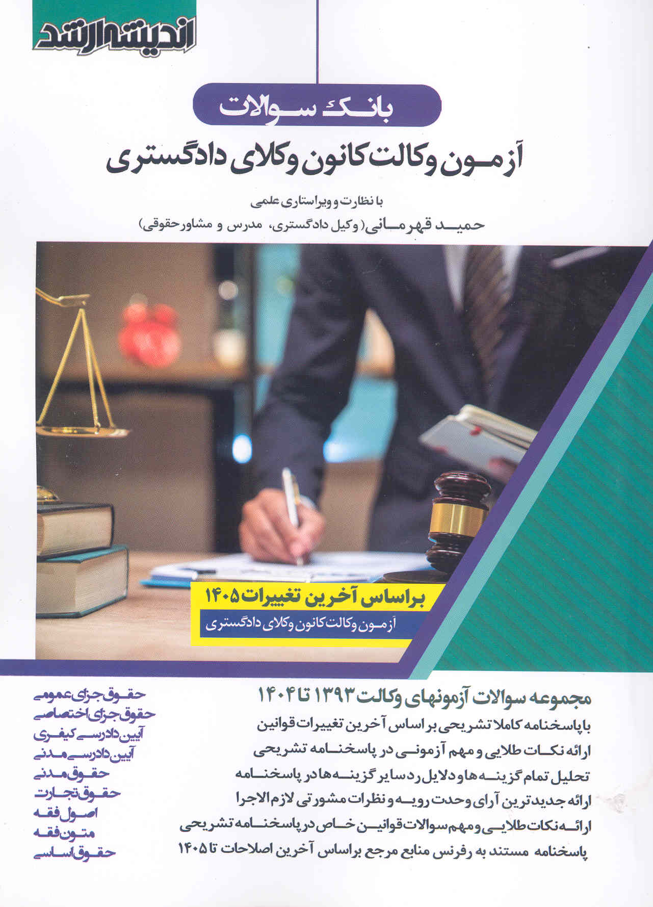 کتاب بانک سوالات آزمون وکالت کانون وکلای دادگستری (نشر اندیشه ارشد)