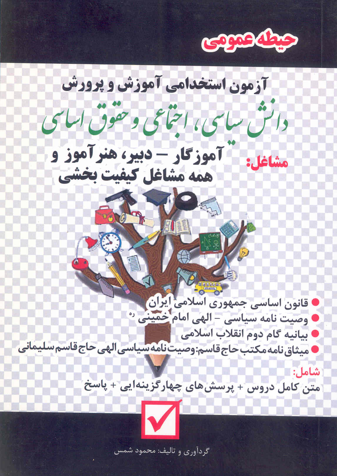 کتاب آزمون استخدامی آموزش و پرورش دانش سیاسی، اجتماعی و حقوق اساسی (نشر امید انقلاب)