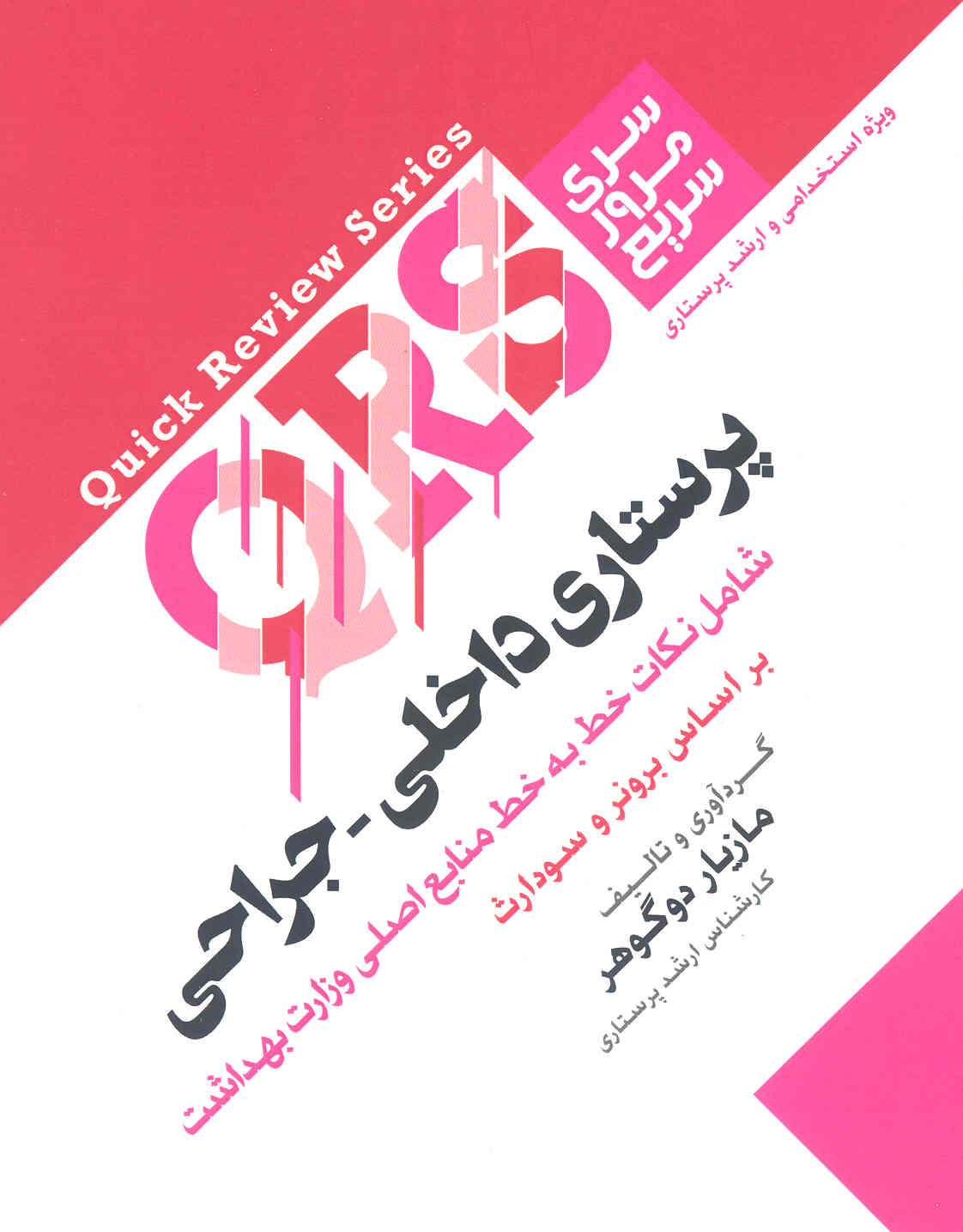 پرستاری داخلی - جراحی (نشر جامعه نگر)