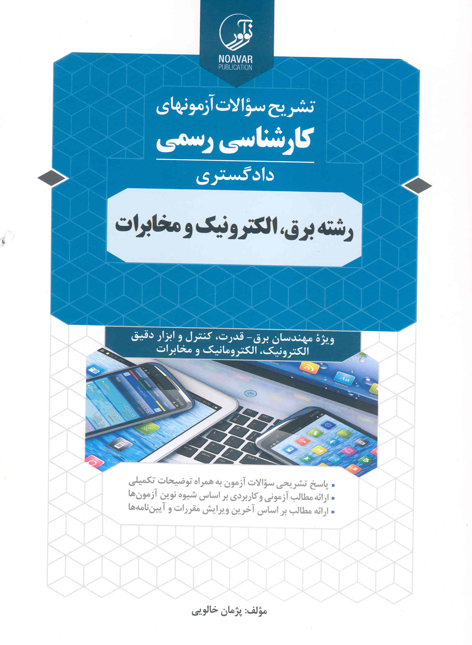 کتاب تشریح آزمونهای کارشناسی رسمی دادگستری رشته برق، الکترونیک و مخابرات (نشر نوآور)