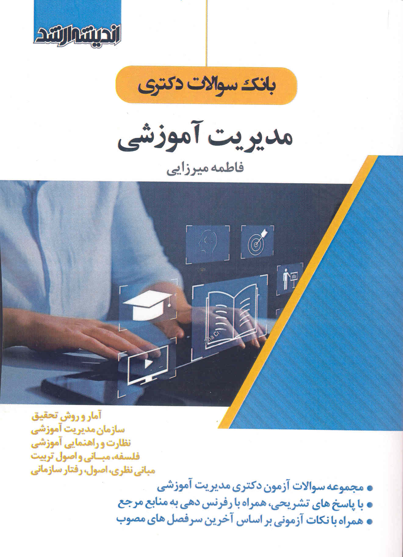 کتاب بانک سوالات دکتری مدیریت آموزشی (اندیشه ارشد)