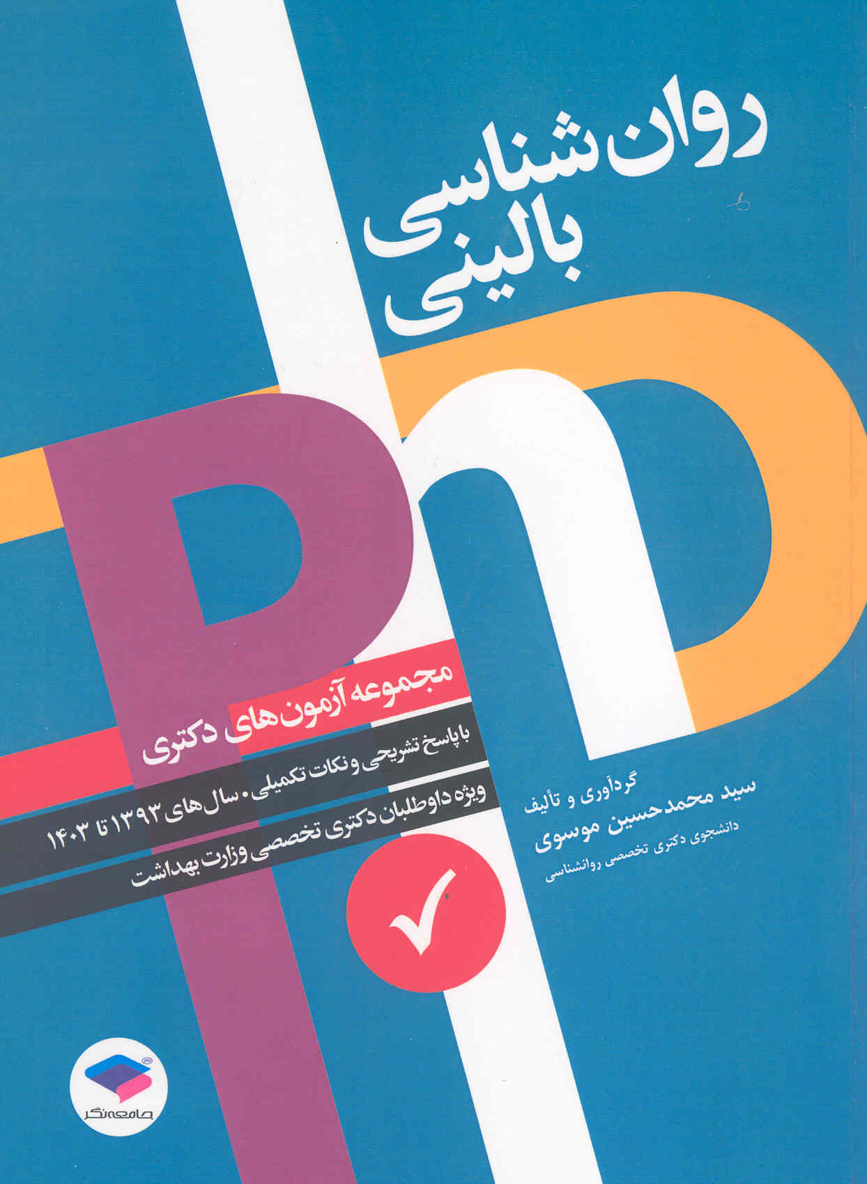 روان‌شناسی بالینی (مجموعه آزمون‌های دکتری) (نشر جامعه‌نگر)