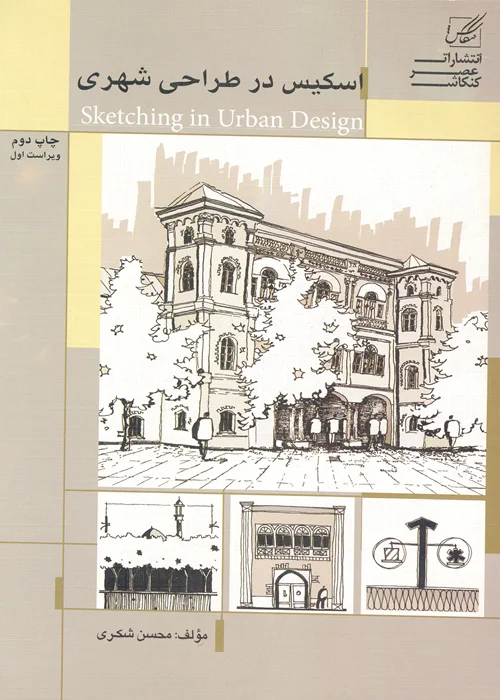 کتاب اسکیس در طراحی شهری (نشر عصر کنکاش)