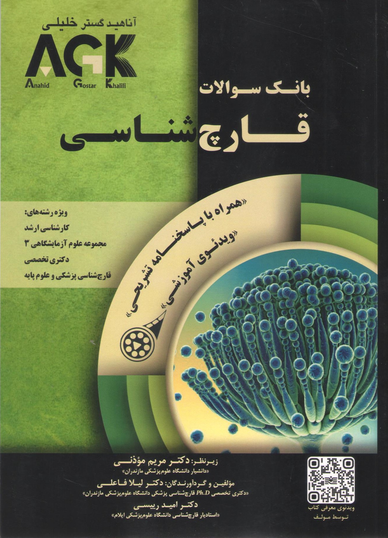 کتاب بانک سوالات قارچ شناسی AKG (نشر آناهید گستر خلیلی)