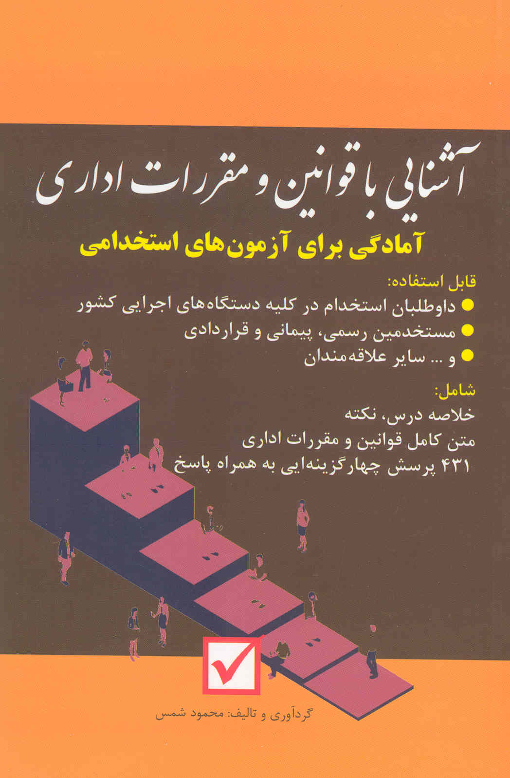 کتاب آشنایی با قوانین و مقررات اداری آمادگی برای آزمون‌های استخدامی (نشر امید انقلاب)