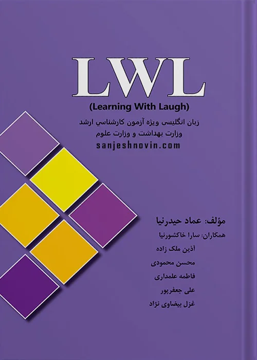 کتاب زبان انگلیسی ویژه وزارت بهداشت و وزارت علوم ارشد Learning With Laugh (نشر گروه تالیفی دکتر خلیلی)