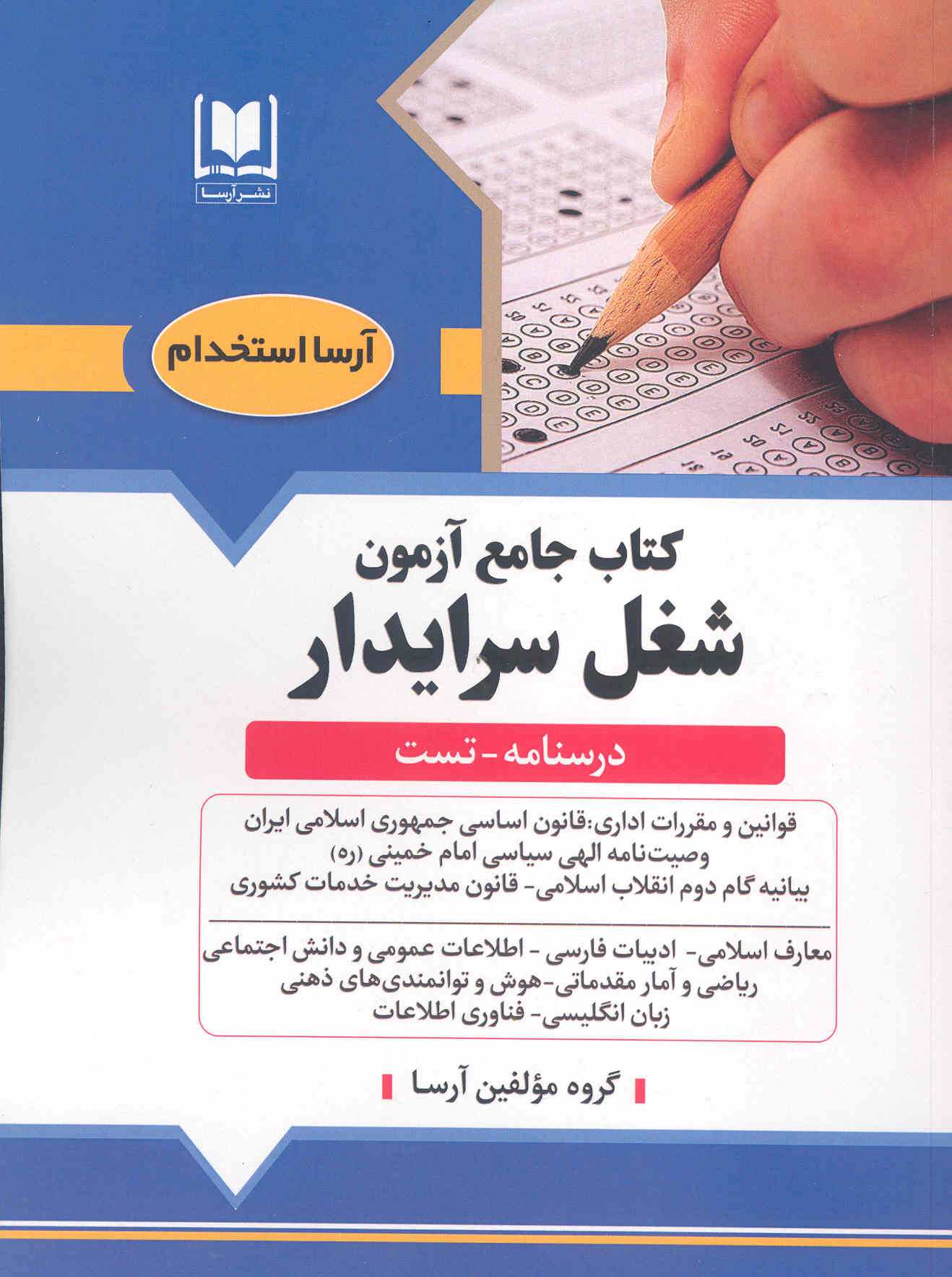 کتاب جامع آزمون شغل سرایدار (نشر آرسا)