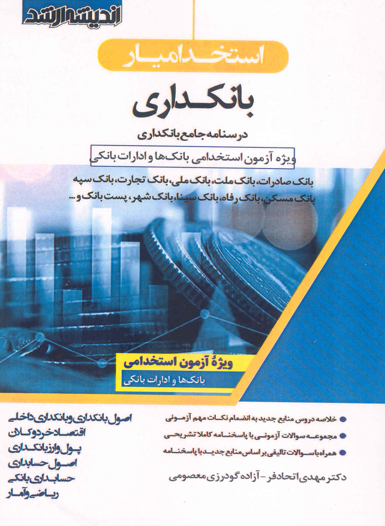 کتاب استخدامیار بانکداری (درسنامه جامع بانکداری) (نشر اندیشه ارشد)