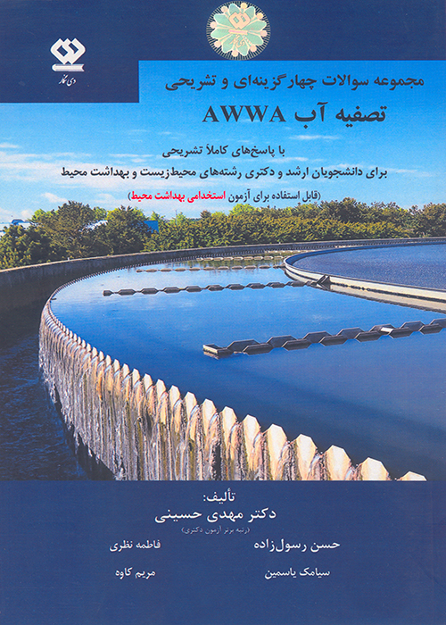 کتاب مجموعه سوالات چهار گزینه ای و تشریحی تصفیه آب AWWA (نشر دی نگار)