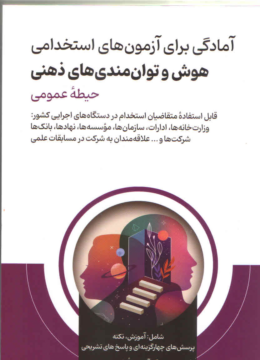 آمادگی برای آزمون های استخدامی هوش و توانمندی های ذهنی (نشر امید انقلاب)