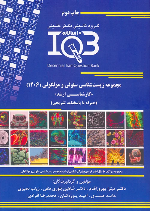 کتاب بانک سوالات ده سالانه مجموعه زیست شناسی سلولی و مولکولی 1206 (نشر گروه تالیفی دکتر خلیلی)
