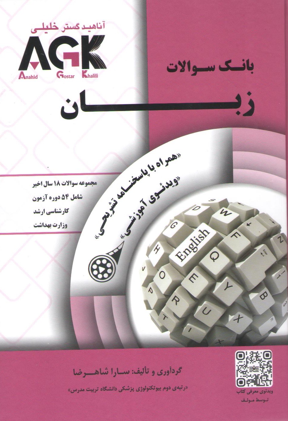 کتاب بانک سوالات زبان (نشر آناهید گستر خلیلی)