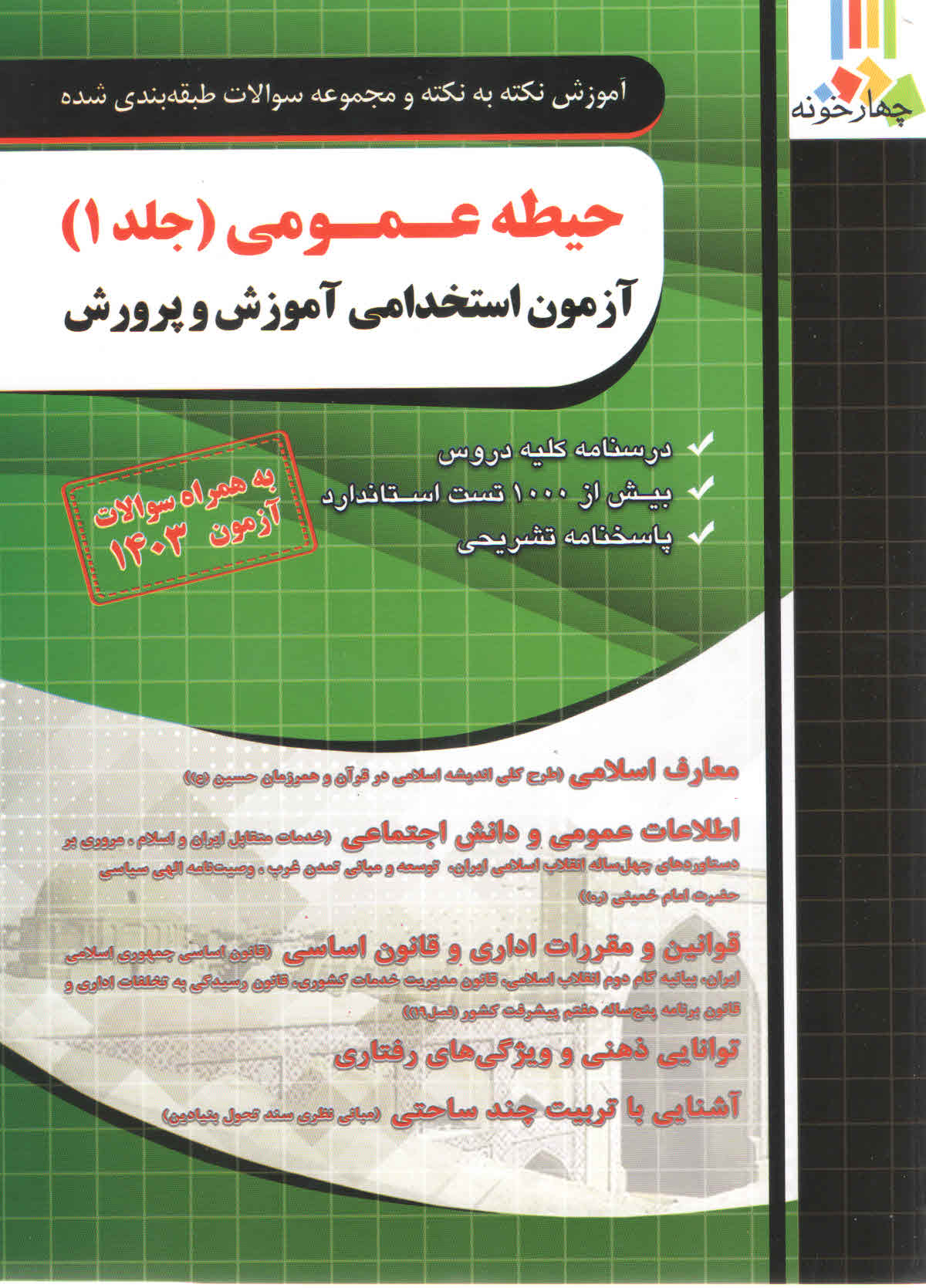 آموزش نکته به نکته حیطه عمومی (جلد 1) آزمون استخدامی آموزش و پرورش (نشر چهارخونه)