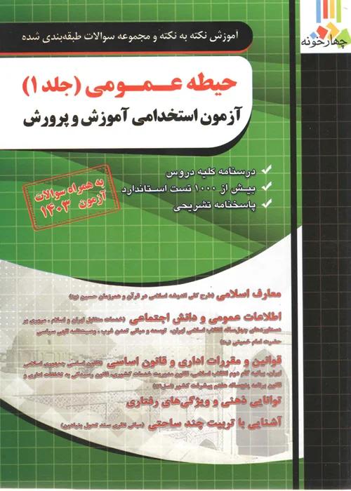 آموزش نکته به نکته حیطه عمومی (جلد 1) آزمون استخدامی آموزش و پرورش (نشر چهارخونه)
