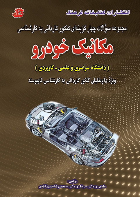 کتاب تست مکانیک خودرو