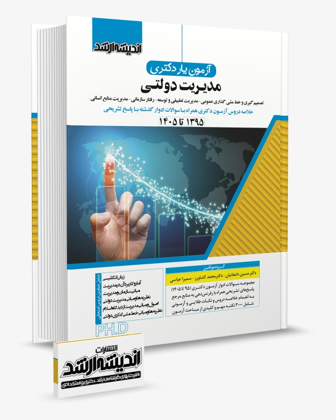 کتاب آزمون یار دکتری مدیریت دولتی 94 تا 404 (نشر اندیشه ارشد)