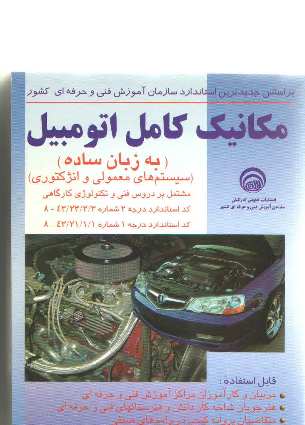 مکانیک کامل اتومبیل (سیستم های معمولی و انژکتوری) (نشر تعاونی کارکنان سازمان آموزش فنی و حرفه ای)