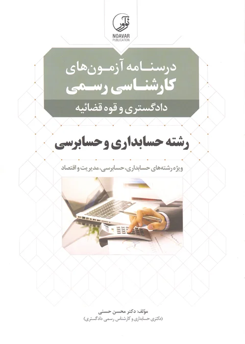 کتاب درسنامه آزمونهای کارشناسی رسمی رشته حسابداری و حسابرسی (نشر نوآور)