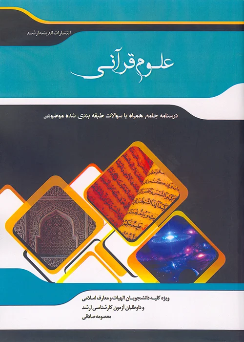 کتاب شرح جامع علوم قرآنی (نشر اندیشه ارشد)