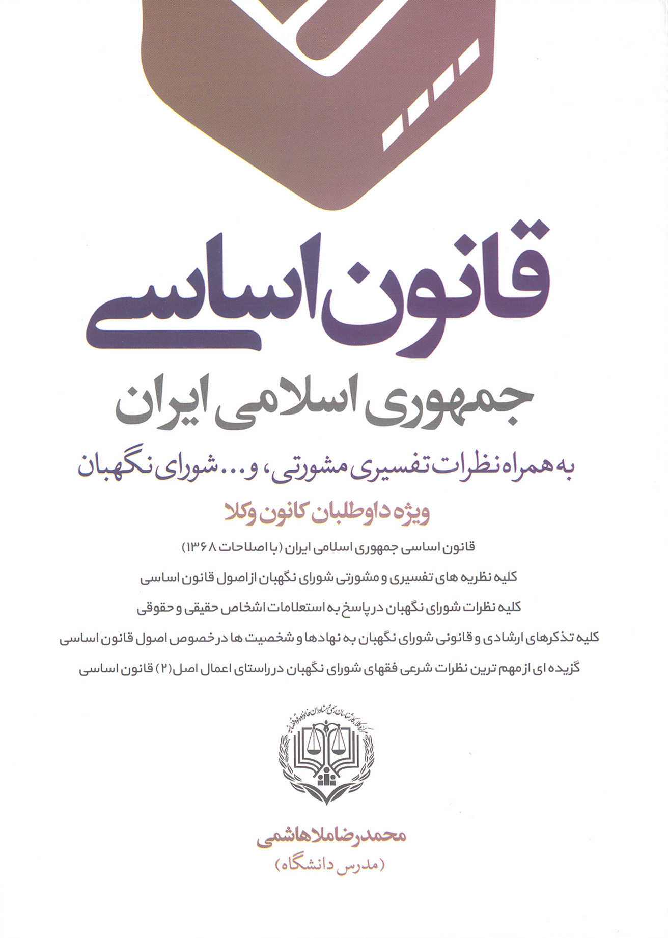 کتاب قانون اساسی جمهوری اسلامی (نشر دانش بیگی)