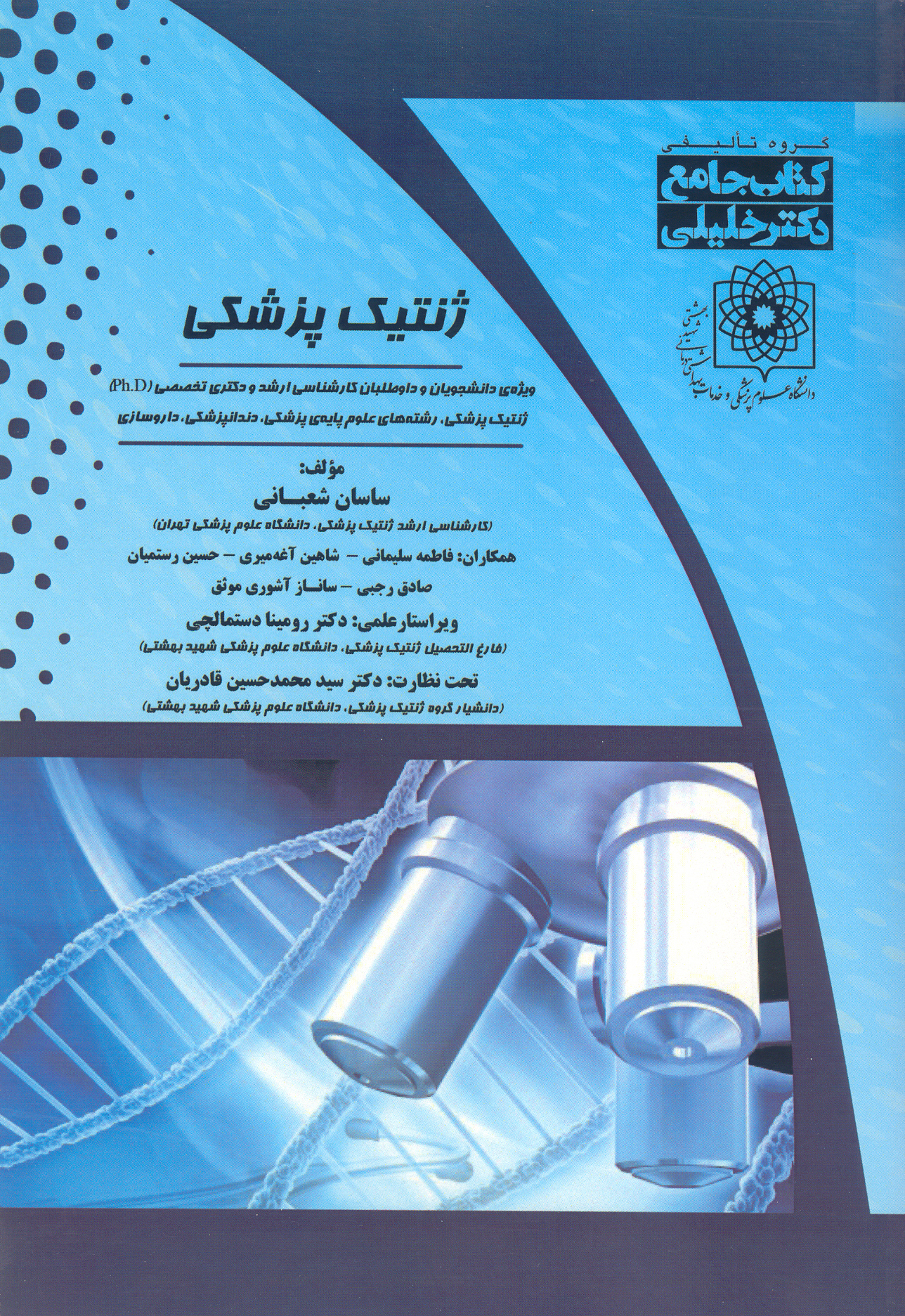کتاب جامع ژنتیک پزشکی (نشر گروه تالیفی دکتر خلیلی)