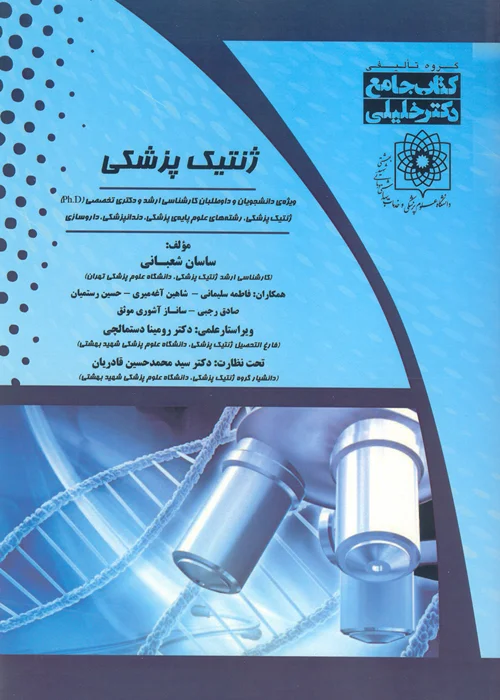 کتاب جامع ژنتیک پزشکی (نشر گروه تالیفی دکتر خلیلی)