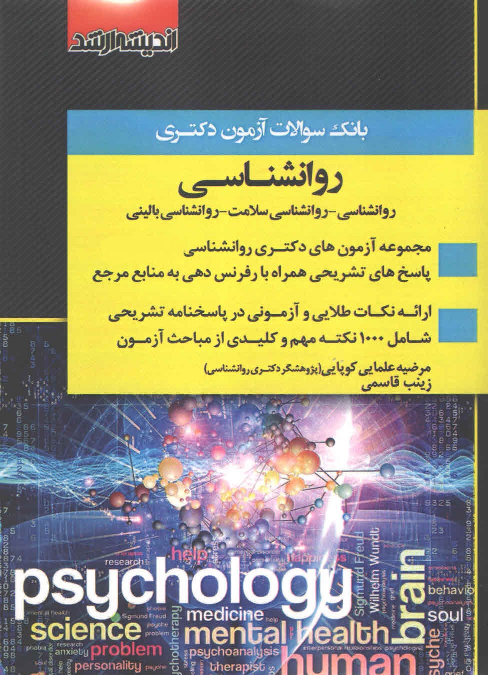کتاب بانک سوالات دکتری روانشناسی 1402-1390 (نشر اندیشه ارشد)