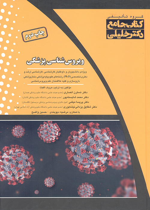 کتاب ویروس شناسی پزشکی (نشر گروه تالیفی دکتر خلیلی)