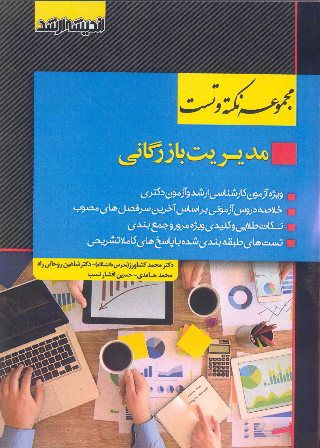 کتاب مجموعه نکته و تست مدیریت بازرگانی (نشر اندیشه ارشد)