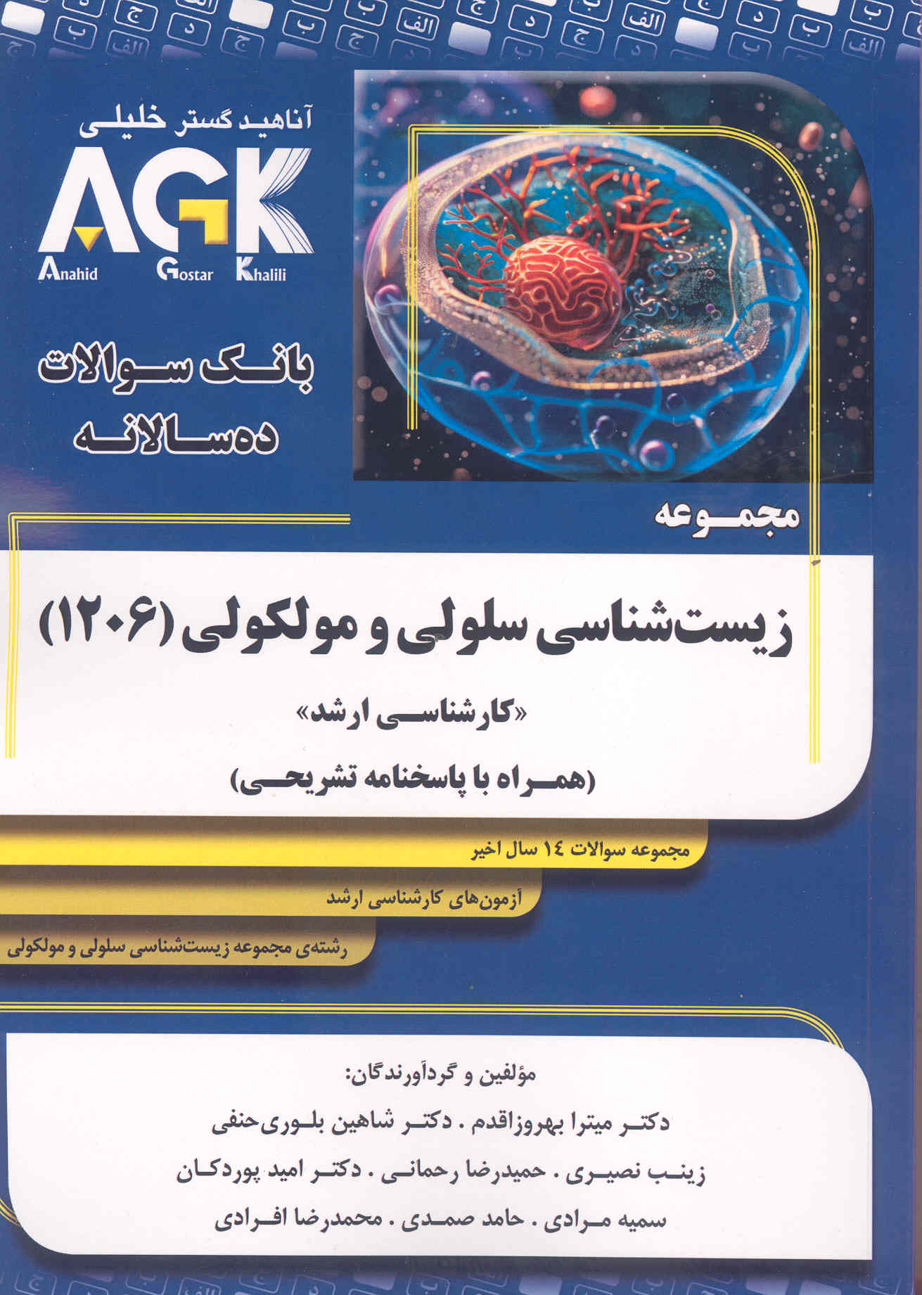 کتاب بانک سوالات ده سالانه مجموعه زیست شناسی سلولی و مولکولی 1206 (نشر آناهید گستر خلیلی)