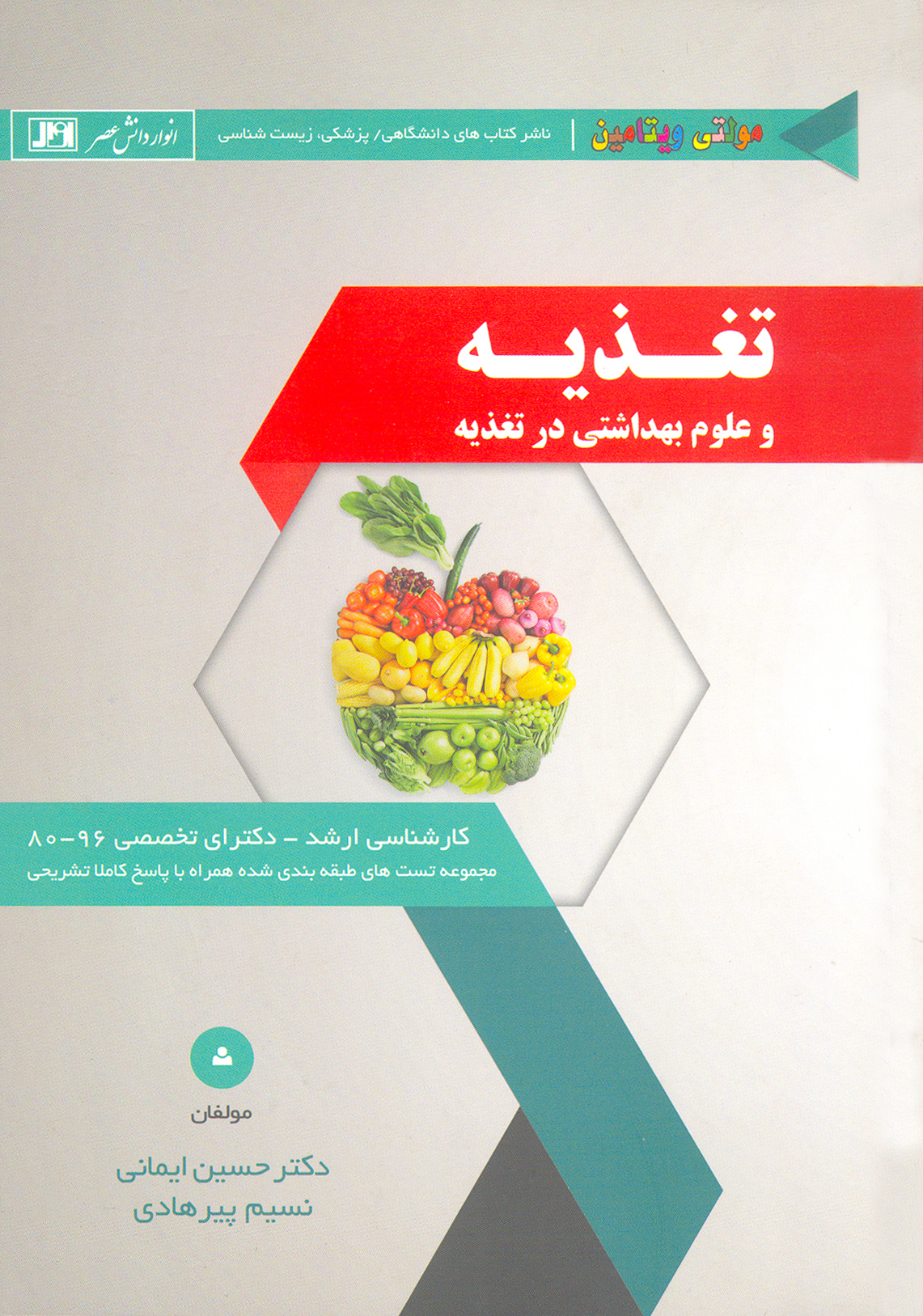 کتاب تغذیه و علوم بهداشتی در تغذیه
