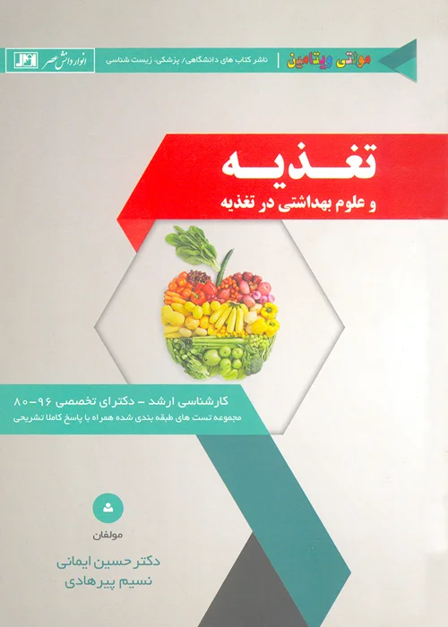 کتاب تغذیه و علوم بهداشتی در تغذیه